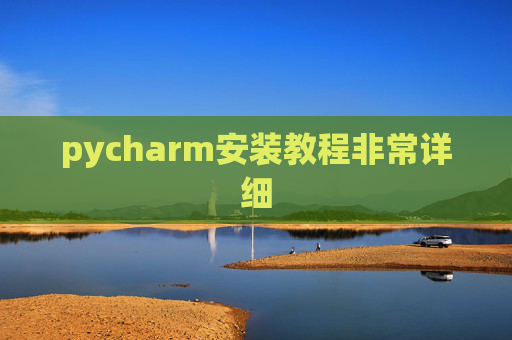 pycharm安装教程非常详细 pycharm安装教程非常详细