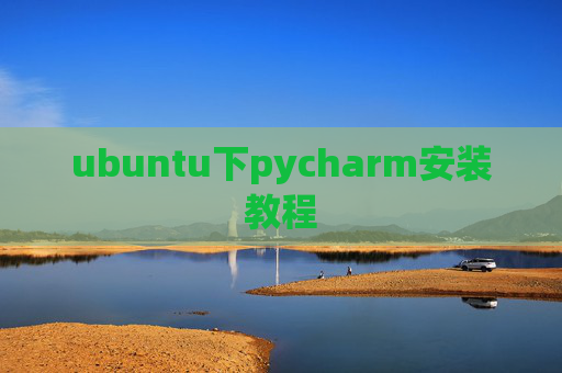 ubuntu下pycharm安装教程